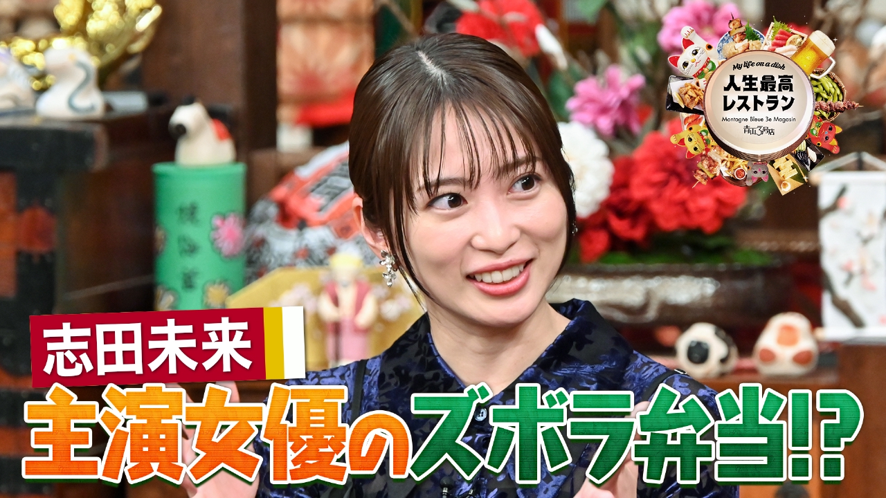 ゲスト：志田未来