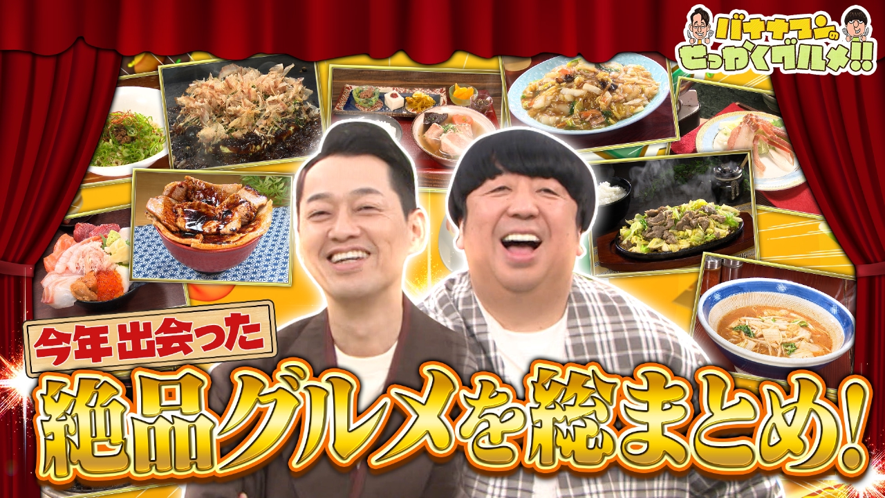 日村が今年食べた全国絶品飯が大集結！川口春奈も興奮ペロリ