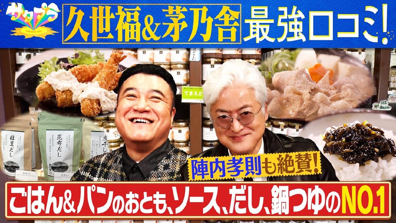 久世福商店・茅乃舎（＃548）