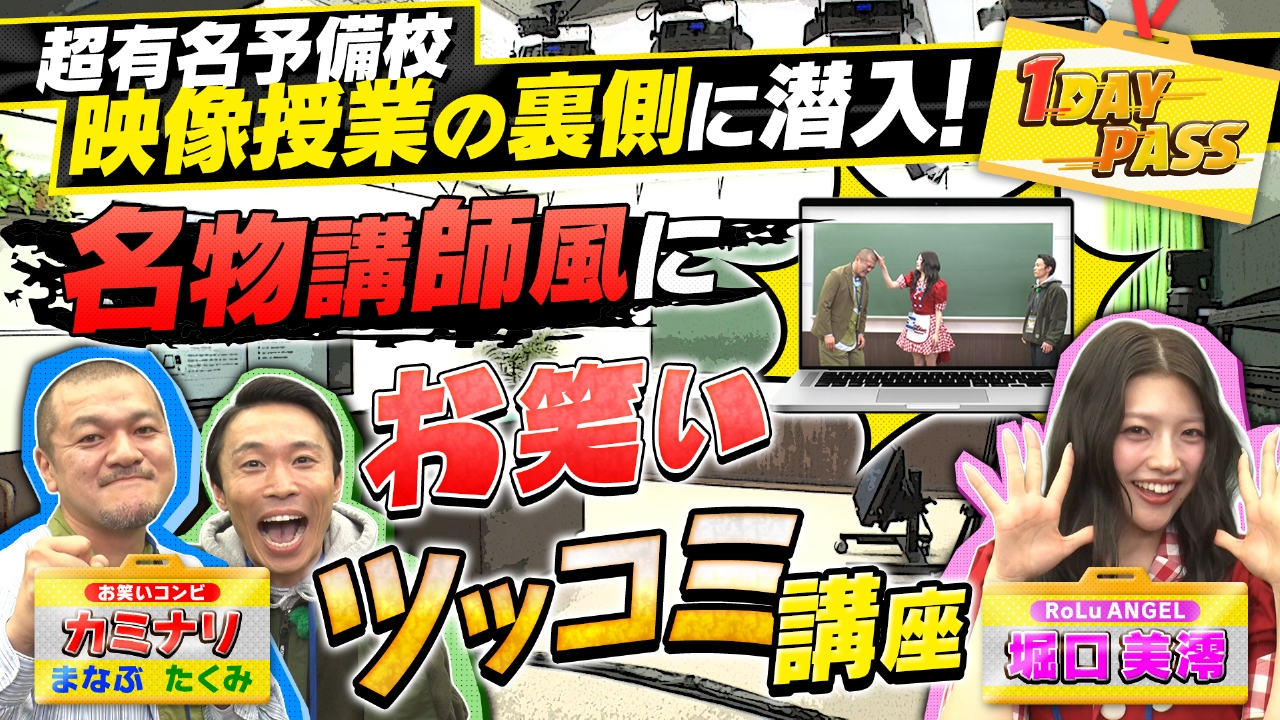 第7回 カミナリ＆堀口美澪（RoLuANGEL）が、東進ハイスクールに潜入