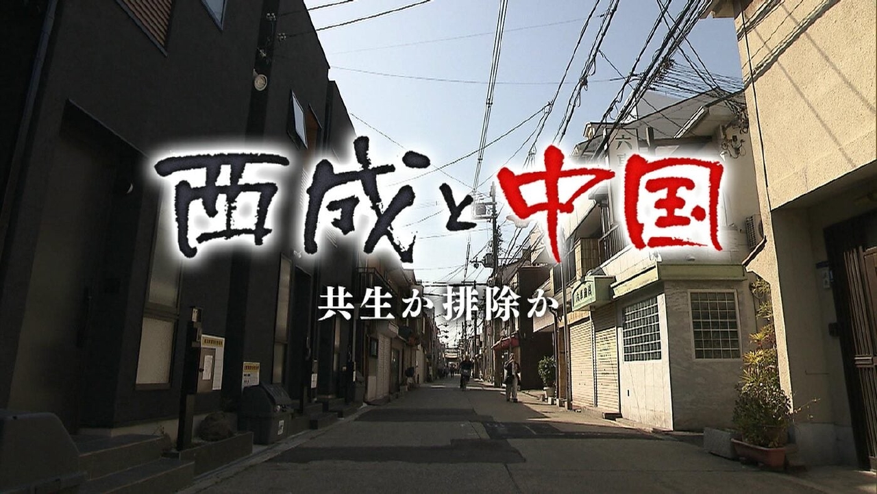 西成と中国～共生か排除か～