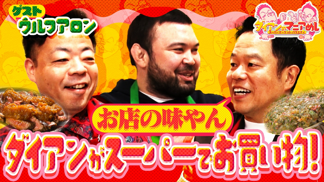 ダイアン唸る！激うまステーキソース！ウルフアロン「過度にレアが好き」