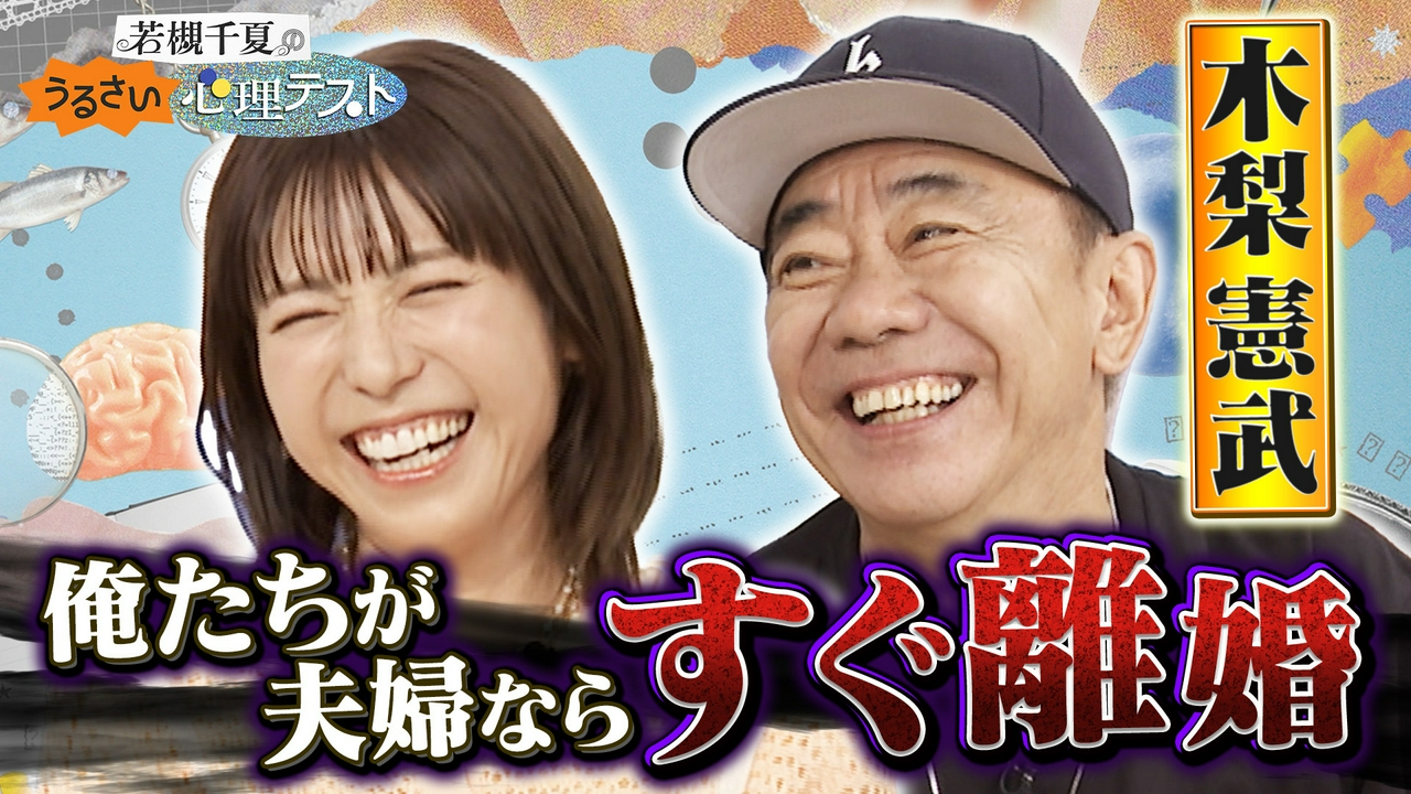 木梨憲武とうるさく夫婦関係の心理テスト！