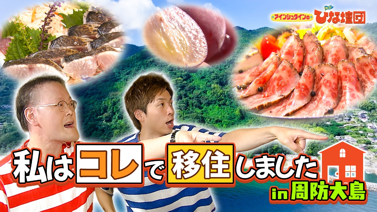 私はコレで移住しました in 周防大島