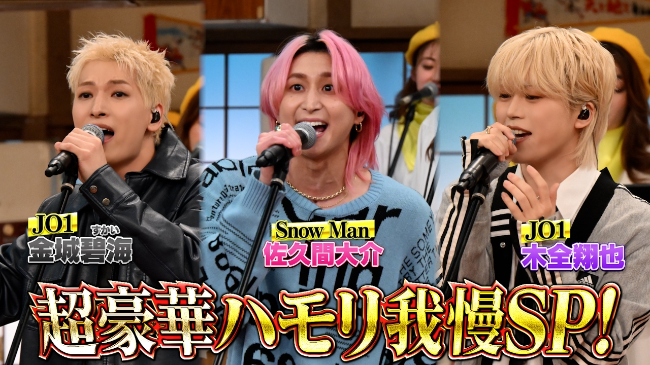 Snow Man佐久間＆JO1ハモリ我慢SP