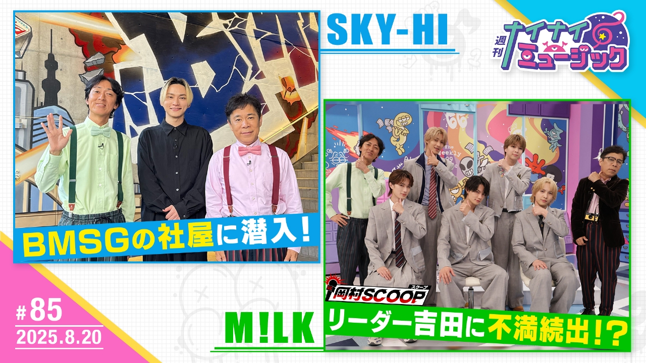 第85回 SKY-HIと事務所探訪M!LKが仲間割れ？！