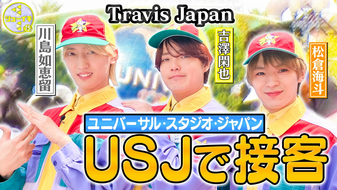 USJでプロの接客をスタディー【Travis JapanのスタディーJAPAN】