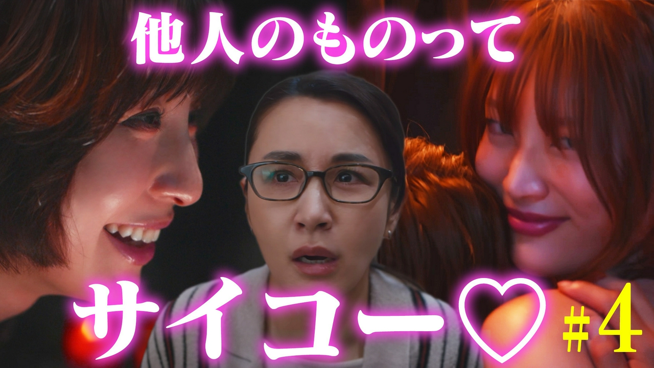 ４話 他人のものってサイコー！
