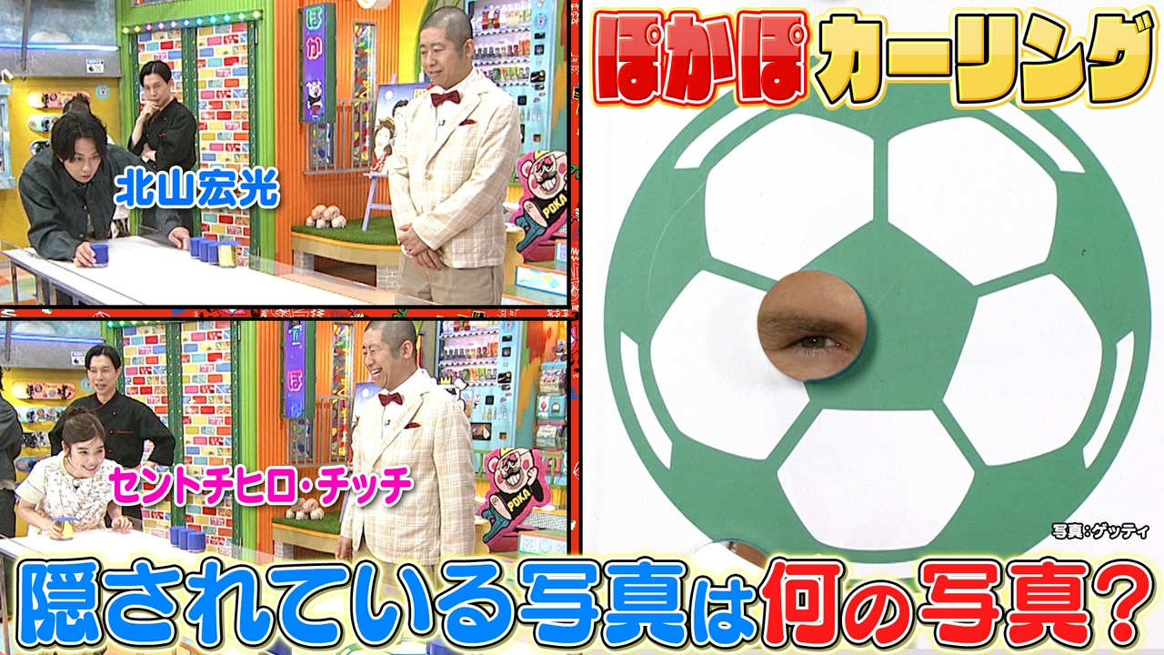 月曜（1）北山＆チッチぽかぽカーリング挑戦