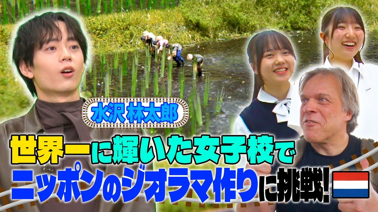 3日間で憧れの原風景を再現！日蘭ジオラマ限界タイムアタック