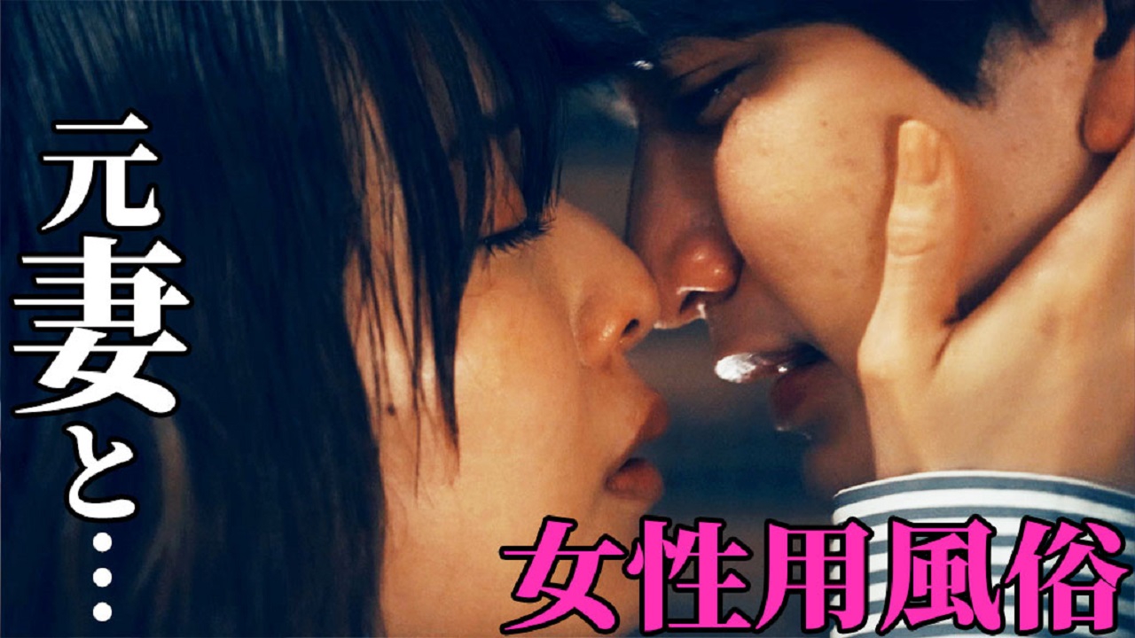 #9 別れた妻に買われた男…涙の再会