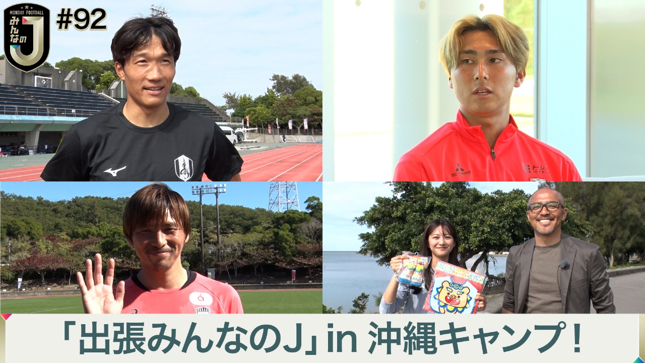#92 「出張みんなのJ」in沖縄キャンプ！