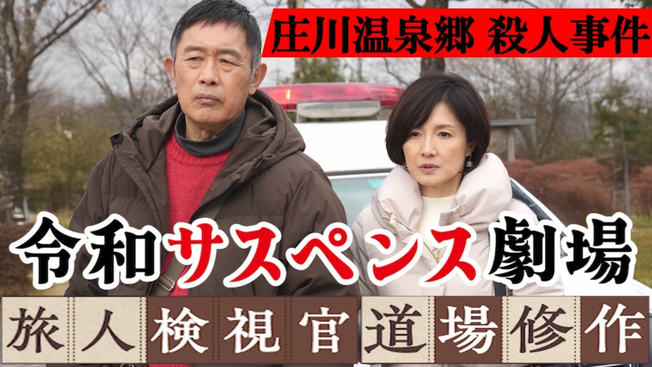 富山県 庄川温泉郷殺人事件