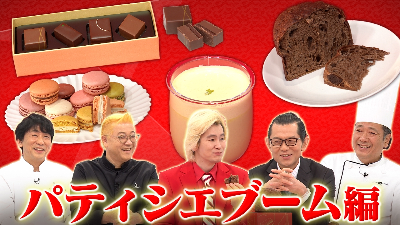 パティシエブーム