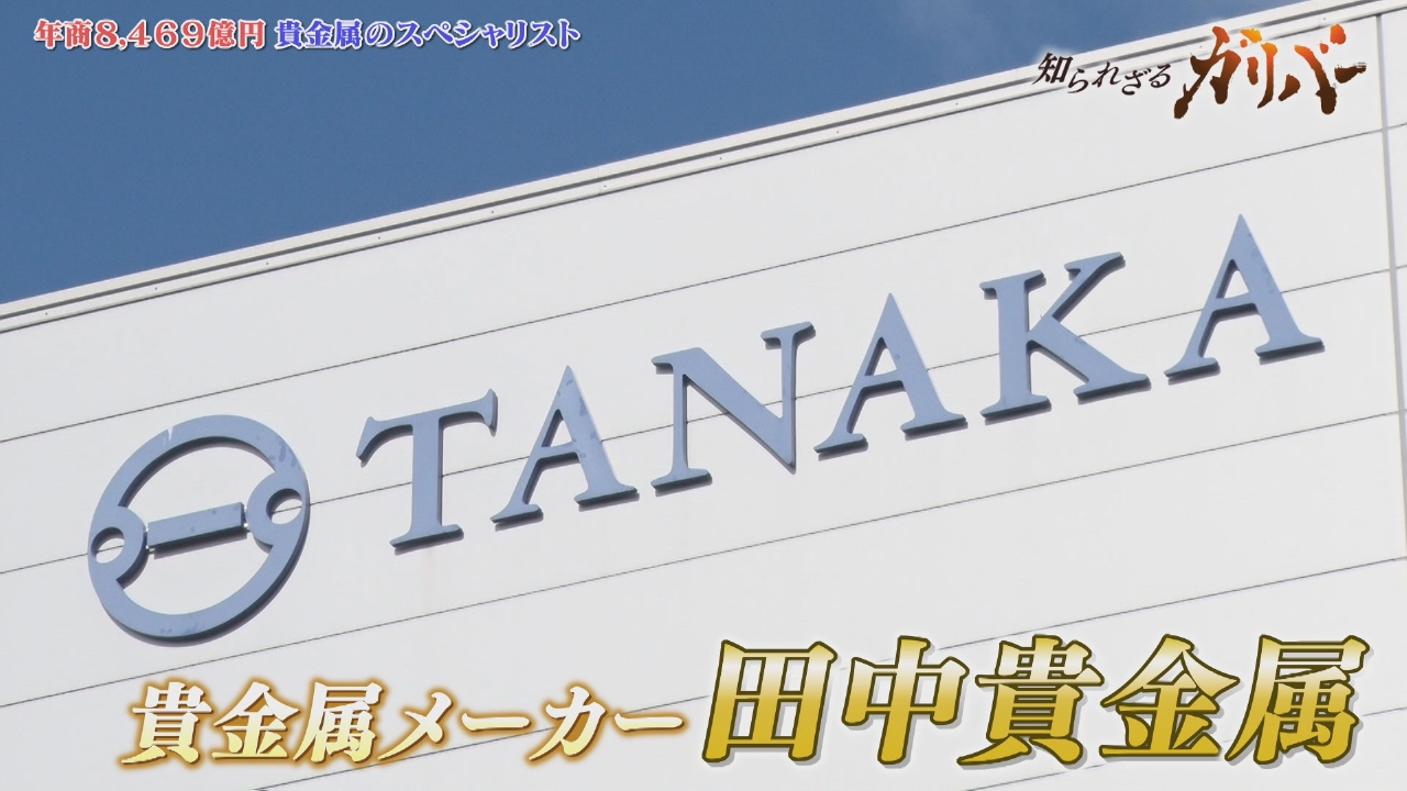 スマートフォンに不可欠な1ミリ角の金パーツも加工！創業140年を誇る貴金属の老舗　田中貴金属