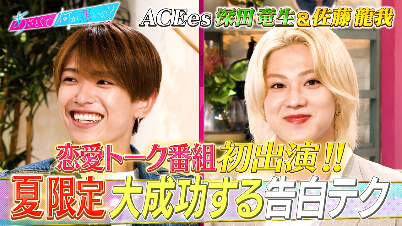 ACEes佐藤龍我＆深田竜生 初恋愛トーク！夏の告白テク
