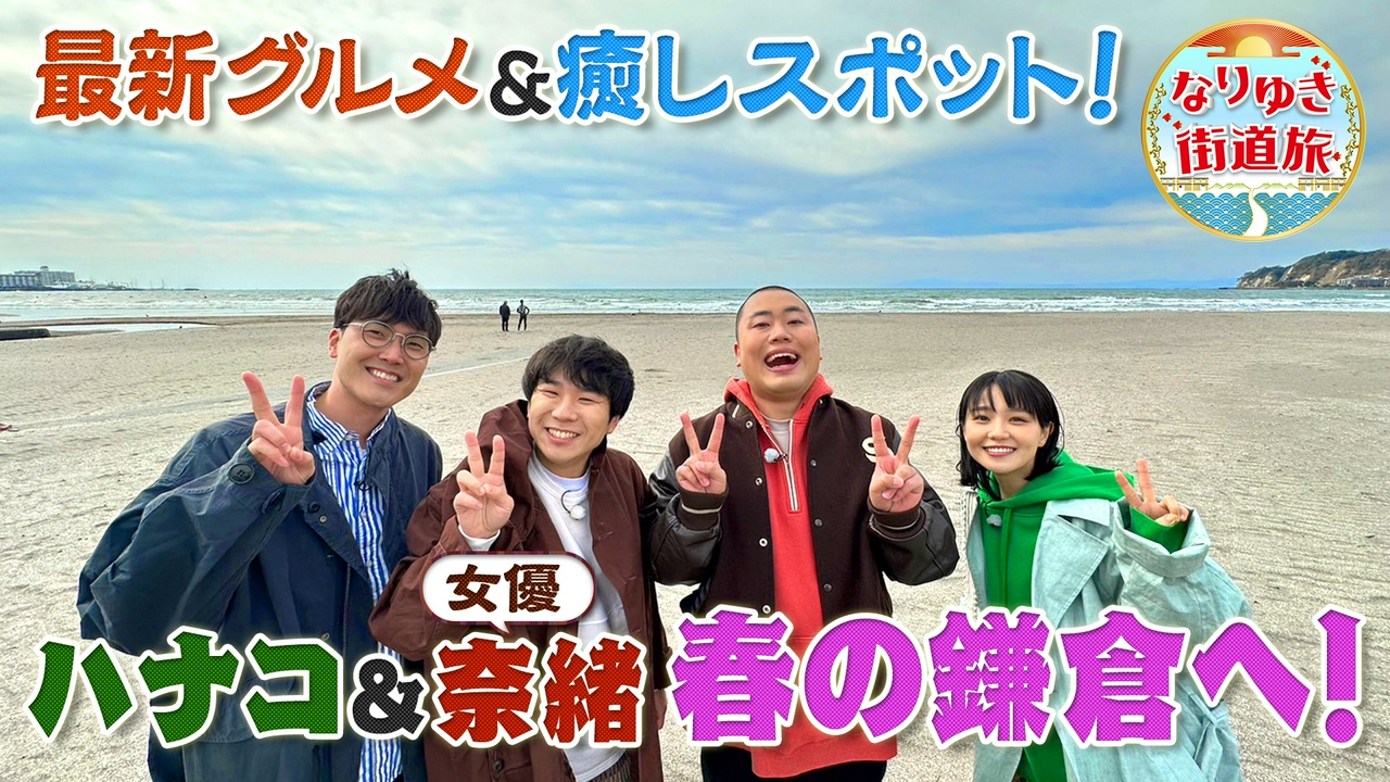 女優・奈緒と行く春の鎌倉を旅！