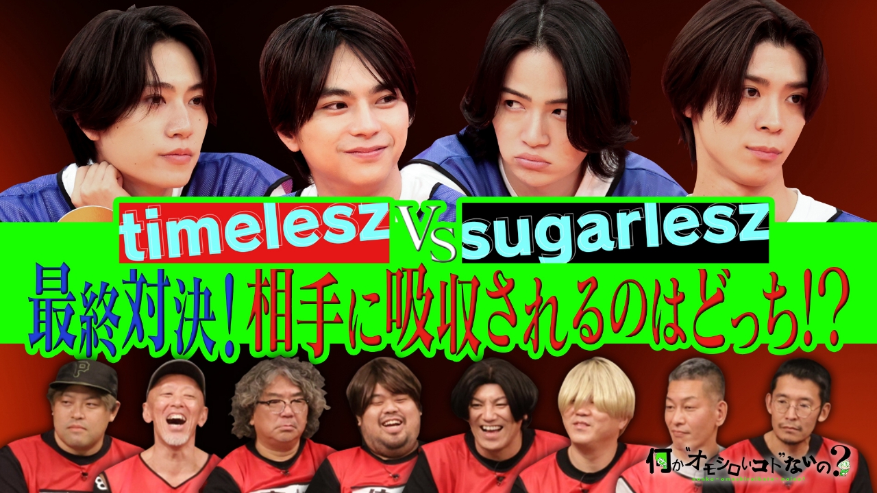 第110回 タイムレスVSシュガーレス最終決戦で大波乱！