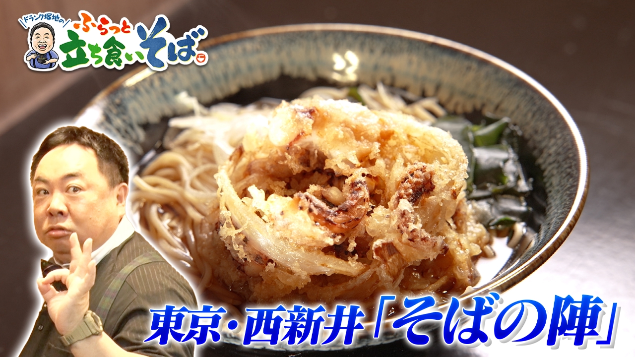 東京・西新井　ひと手間おしまぬ真心そば