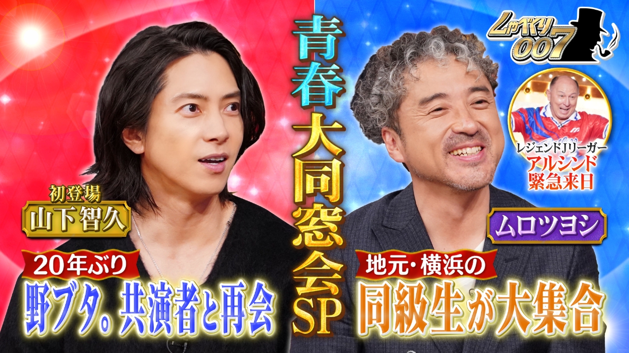 芸能生活30周年ムロツヨシ&初登場!山下智久 大同窓会SP