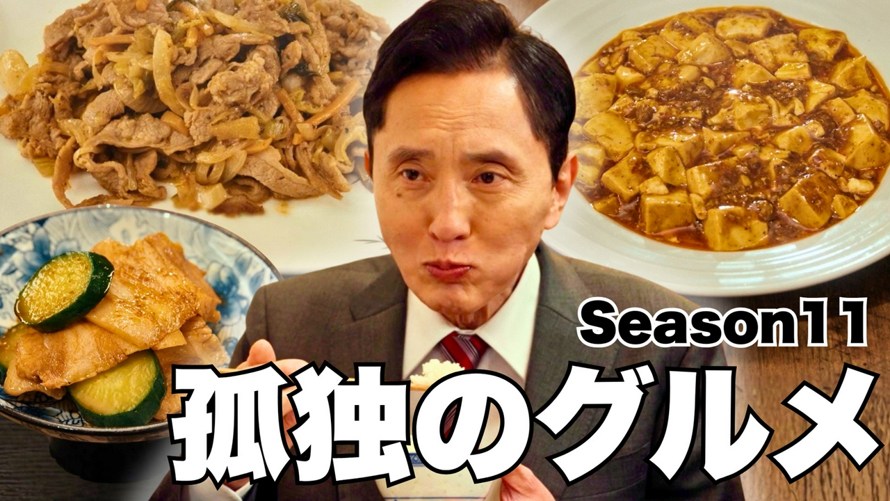 第3話 スパイシー四川家庭料理