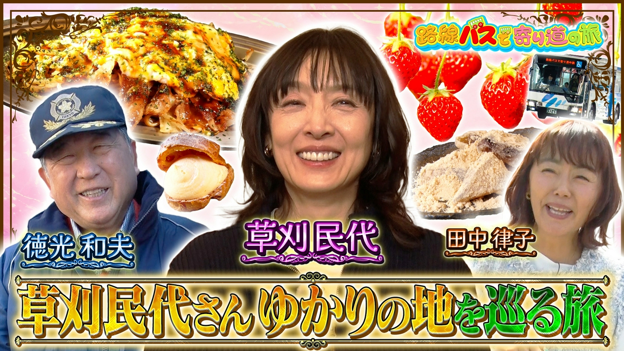 #424 草刈民代さんゆかりの地を巡る旅