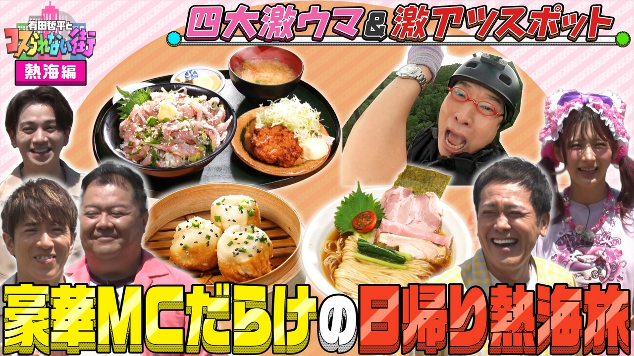 SP 村上信五＆ブラマヨ小杉などMCだらけの熱海旅SP▼TV初！日本6位の行列ができる絶品ラーメン＆地元民イチオシ㊙アジフライ