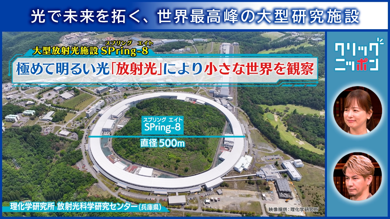 光で未来を拓く、世界最高峰の大型研究施設