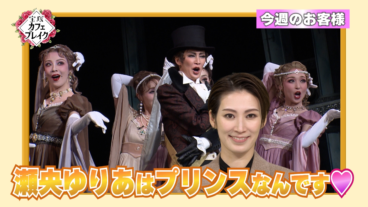 ゲスト　雪組・瀬央ゆりあ