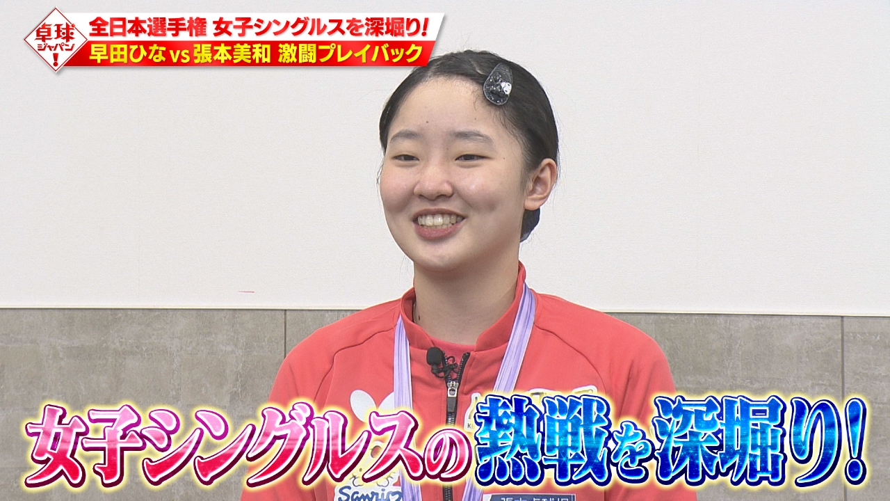 全日本史上初4冠達成の張本美和が登場！決勝で見つけた細かすぎる技術