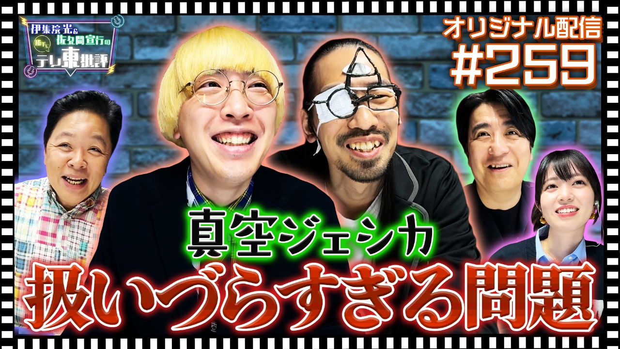 エピソード259