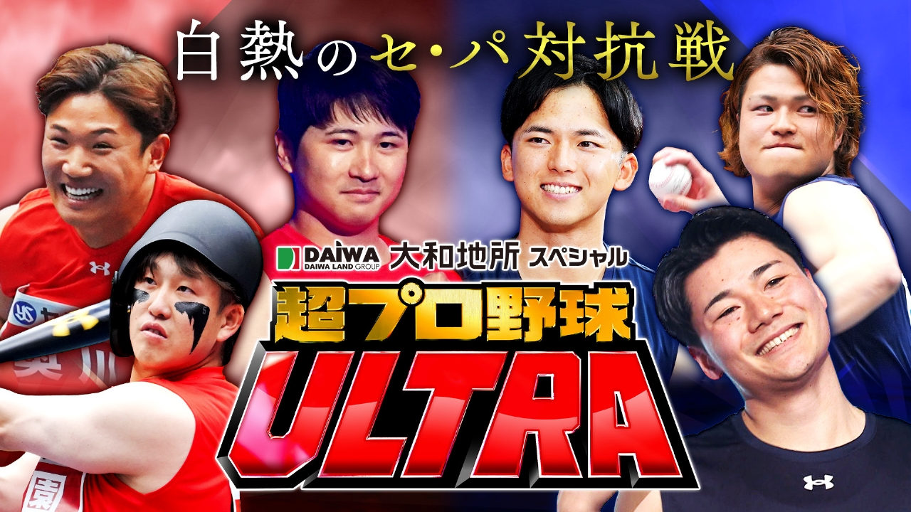 『大和地所スペシャル　超プロ野球　ＵＬＴＲＡ』12球団スター集合！