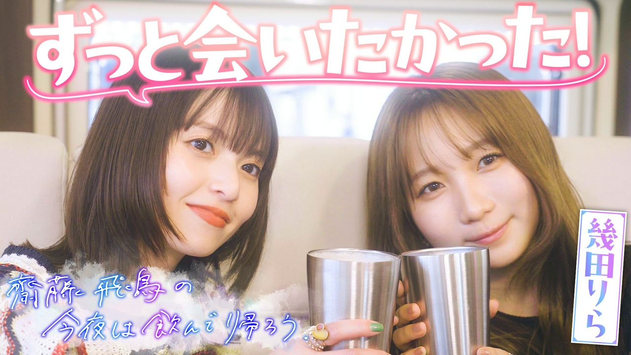 齋藤飛鳥＆幾田りら　前編「釣り飲み」