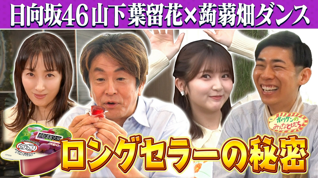 【ホリケン×日向坂46山下葉留花】懐かしCMフラダンスを披露!!