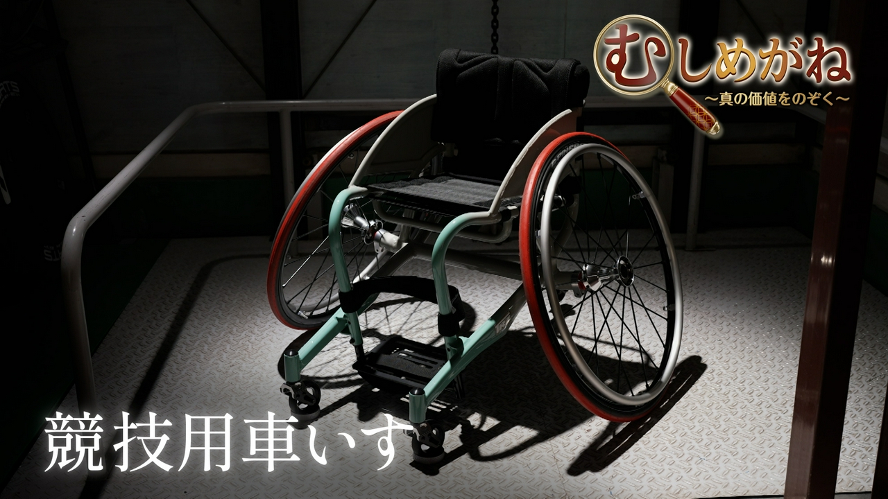 「競技用車いす」を覗く