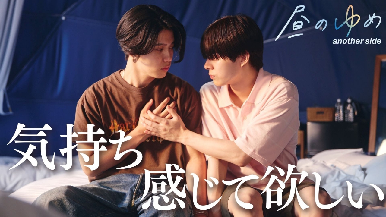 スピンオフ 「昼のゆめ another side」