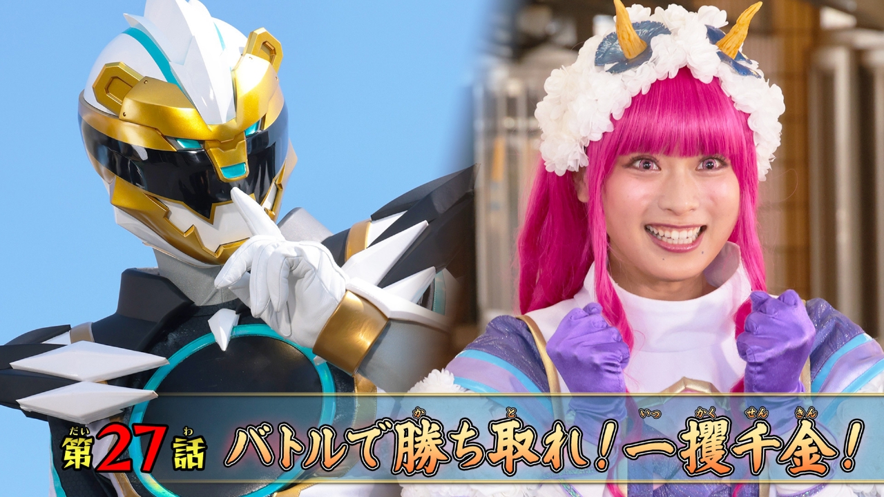 第27話「バトルで勝ち取れ！一攫千金！」
