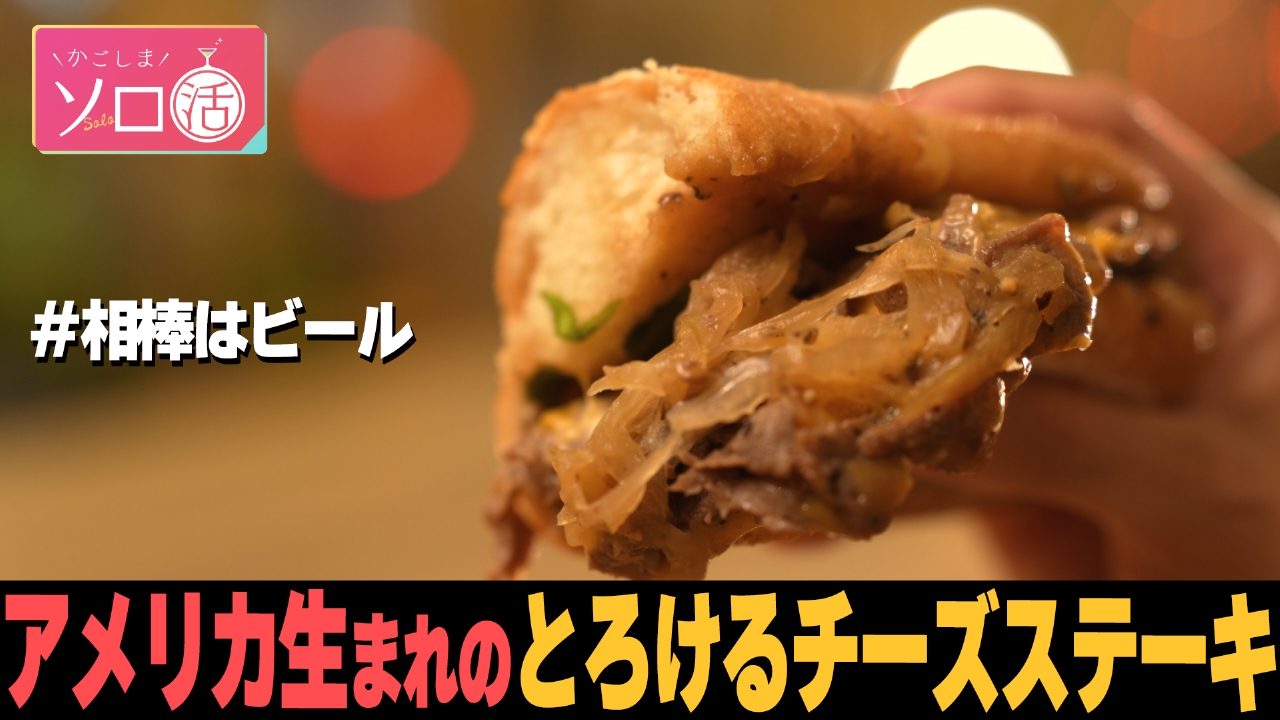 アメリカ生まれのとろけるチーズステーキにビール