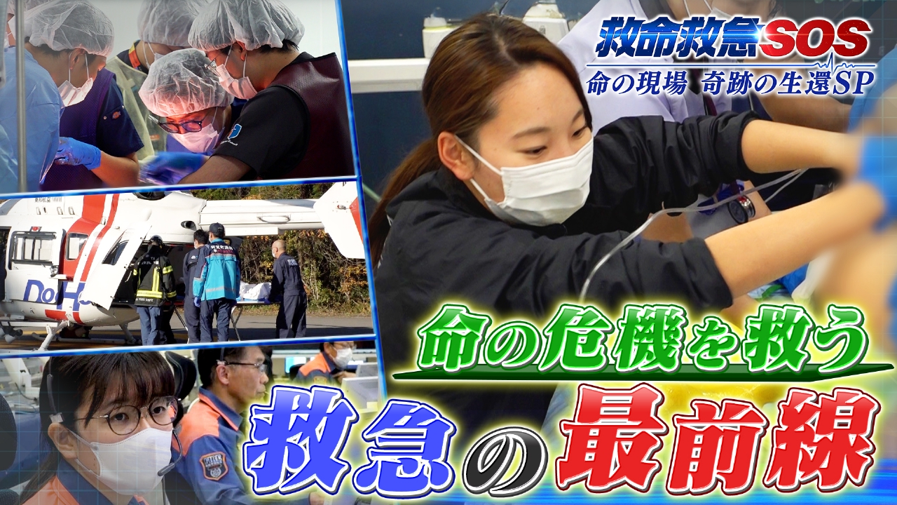 カメラが捉えた緊迫の瞬間…奇跡の生還SP