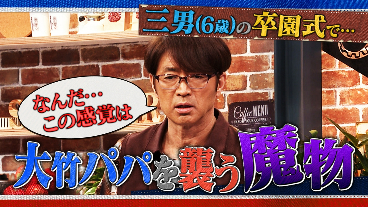 #48 三男(6歳)の卒園式で…大竹パパを襲う魔物