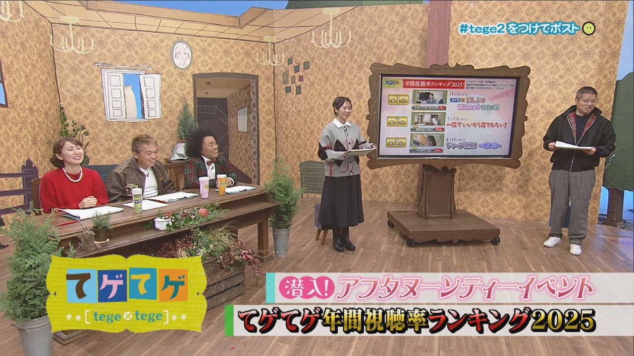 「てゲてゲ的ヌン活」「年末振り返り瞬間視聴率ランキング」ほか