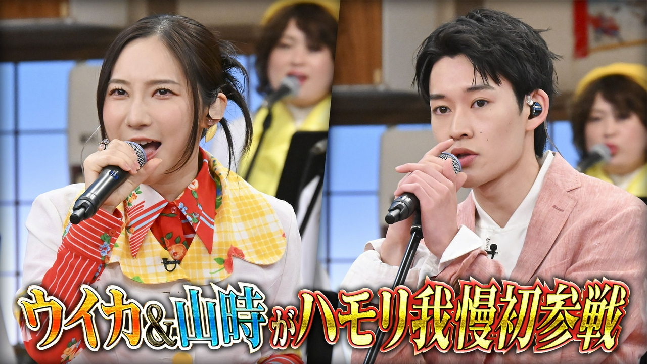 ファーストサマーウイカ＆注目俳優・山時聡真が初ハモリ我慢SP