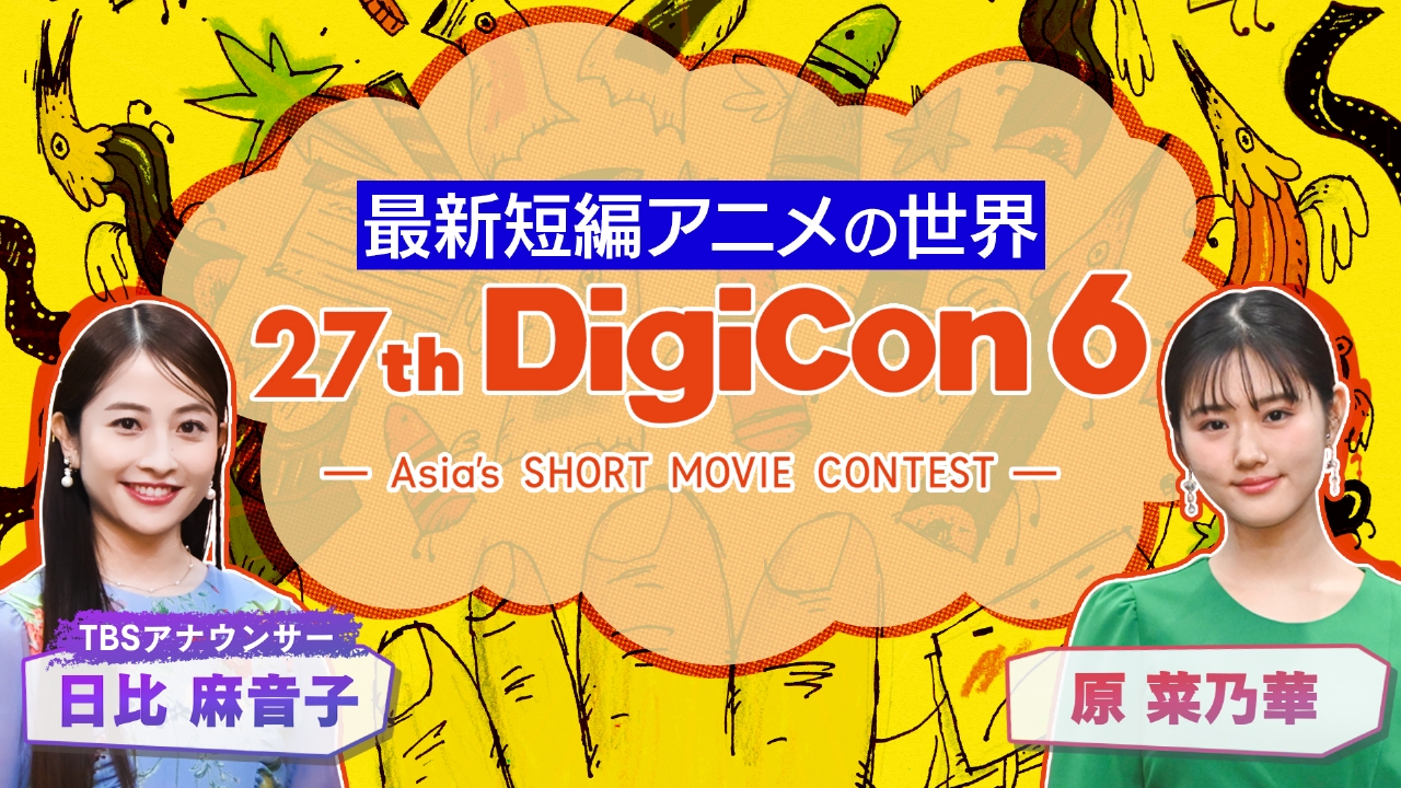 デジコン6 最新短編アニメの世界