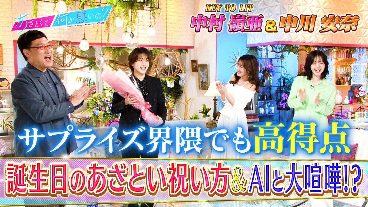 KEY TO LIT中村嶺亜が誕生日!!お祝いテク徹底討論