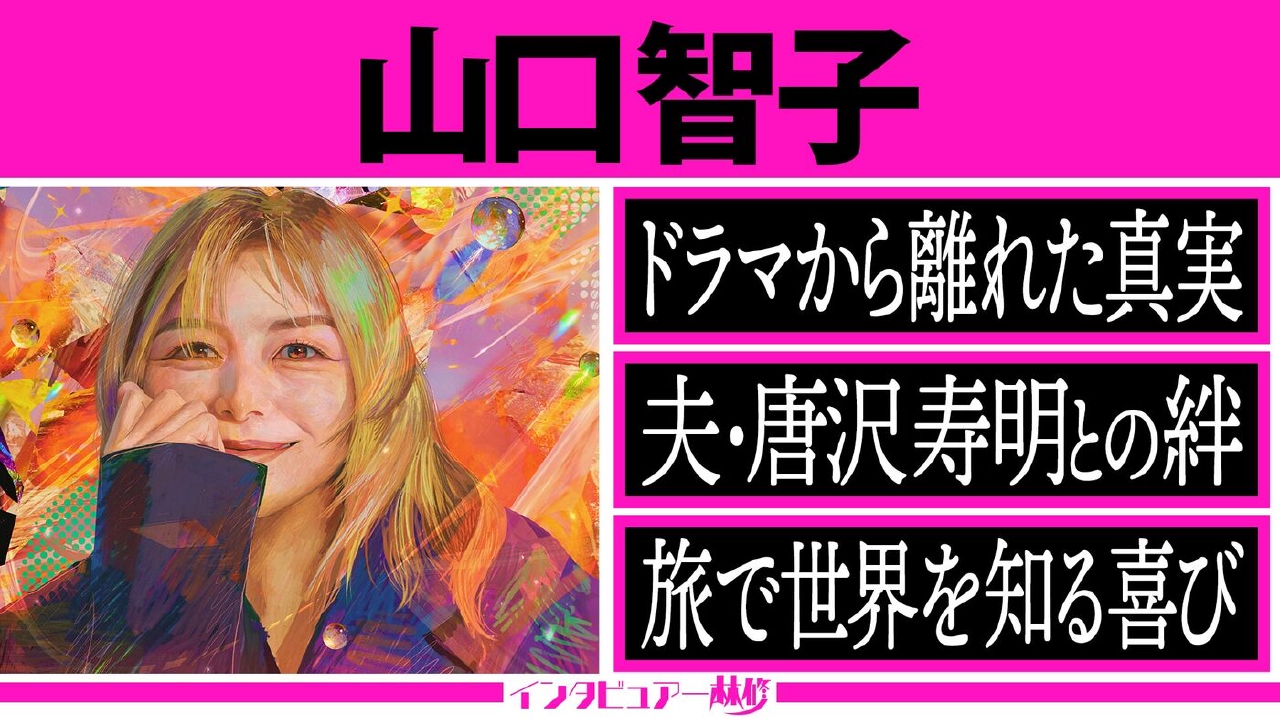 平成の視聴率女王がドラマから離れた心境を吐露＆世界をめぐり人生を楽しみ続けるその原動力に迫る！