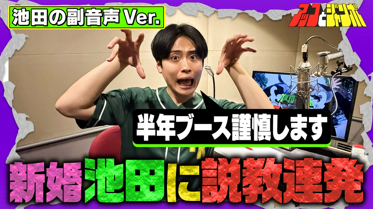 【副音声版】第24話 レインボー池田に説教の嵐 3人でドライブ旅後編