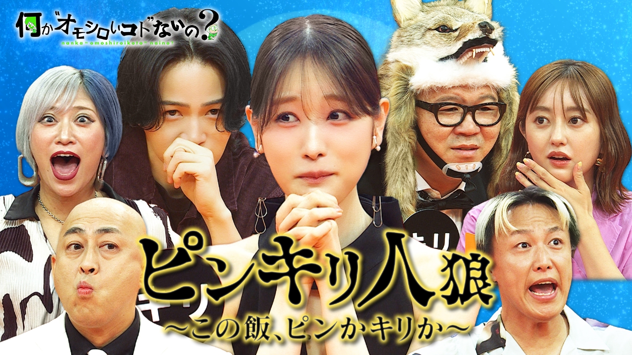 第91回 髙橋ひかるの味覚は正しい？新企画ピンキリ人狼
