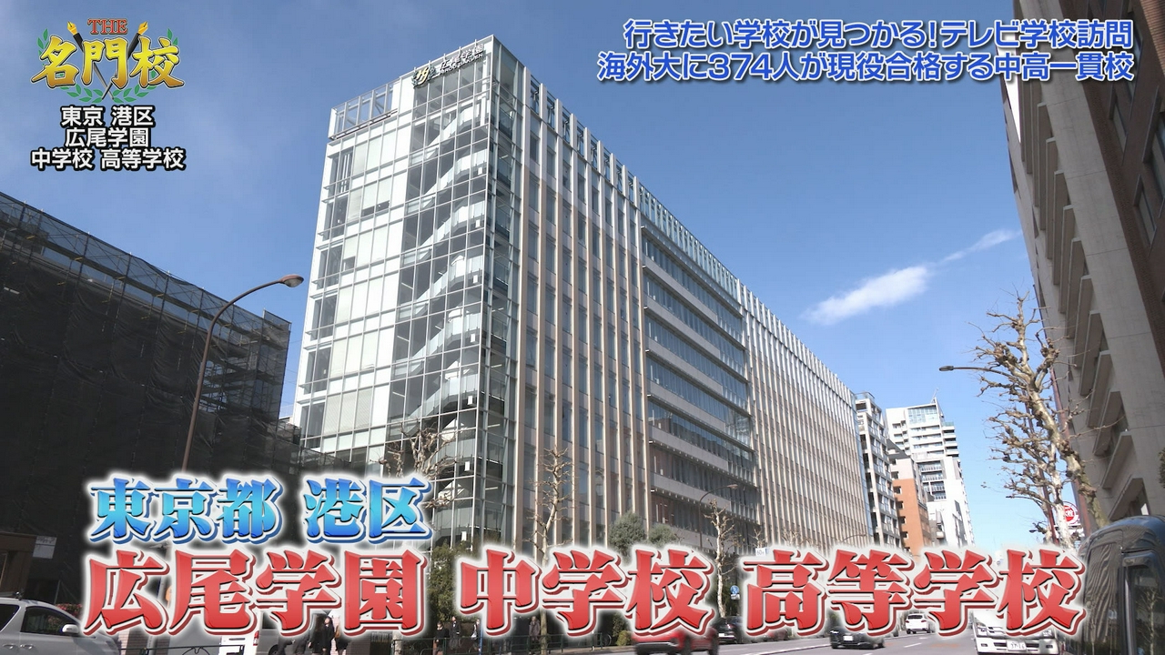 テレビ学校訪問…広尾学園中学校・高等学校