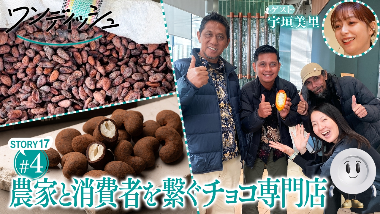 宇垣美里さんが大好きなチョコを堪能！育てる人、加工する人、作り上げる人…世代や国境を越えた壮大な物語④　テーマは「豆」