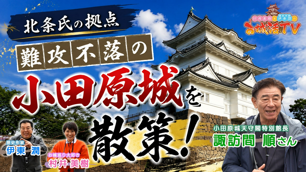 第4弾「小田原城 編」